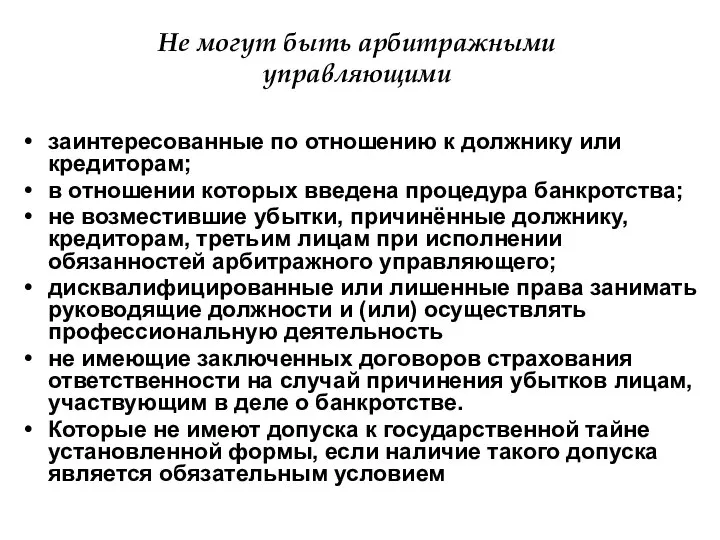 Не могут быть арбитражными управляющими заинтересованные по отношению к должнику или кредиторам;