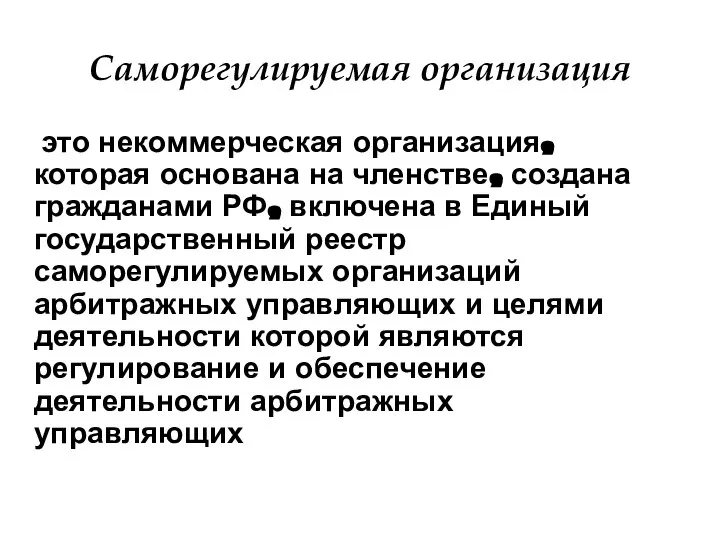 Саморегулируемая организация это некоммерческая организация, которая основана на членстве, создана гражданами РФ,