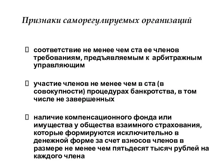 Признаки саморегулируемых организаций соответствие не менее чем ста ее членов требованиям, предъявляемым