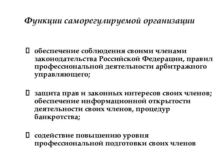 Функции саморегулируемой организации обеспечение соблюдения своими членами законодательства Российской Федерации, правил профессиональной