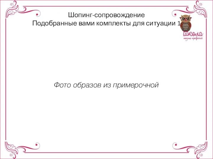 Шопинг-сопровождение Подобранные вами комплекты для ситуации 1 Фото образов из примерочной