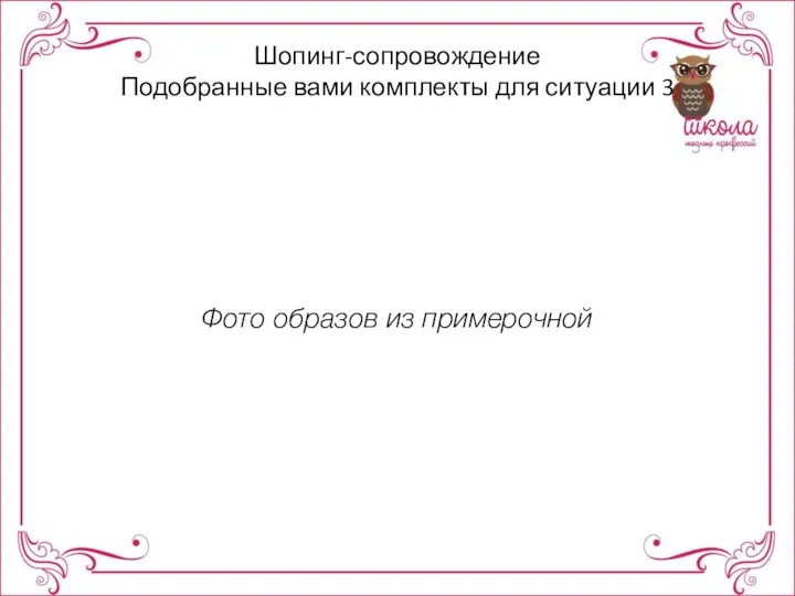 Шопинг-сопровождение Подобранные вами комплекты для ситуации 3 Фото образов из примерочной