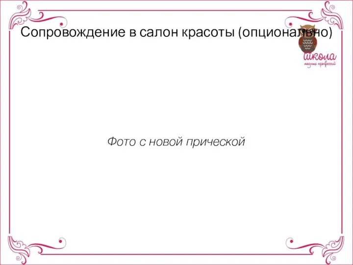 Сопровождение в салон красоты (опционально) Фото с новой прической