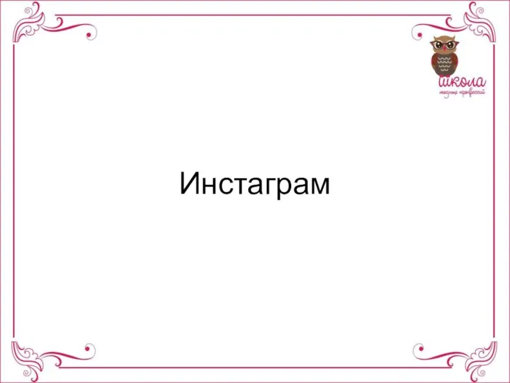 Инстаграм