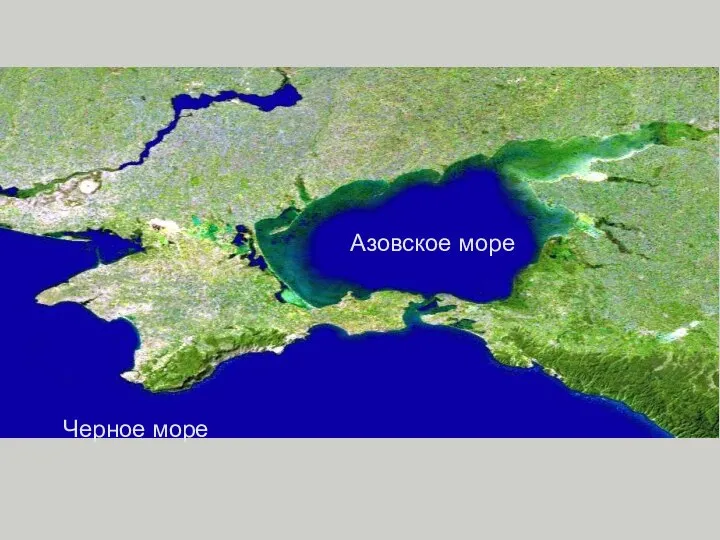 Черное море Азовское море