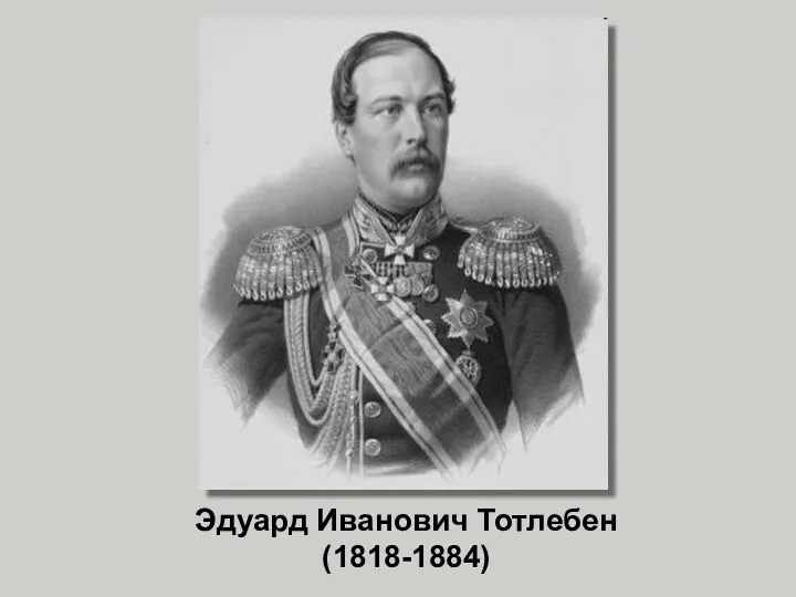 Эдуард Иванович Тотлебен (1818-1884)