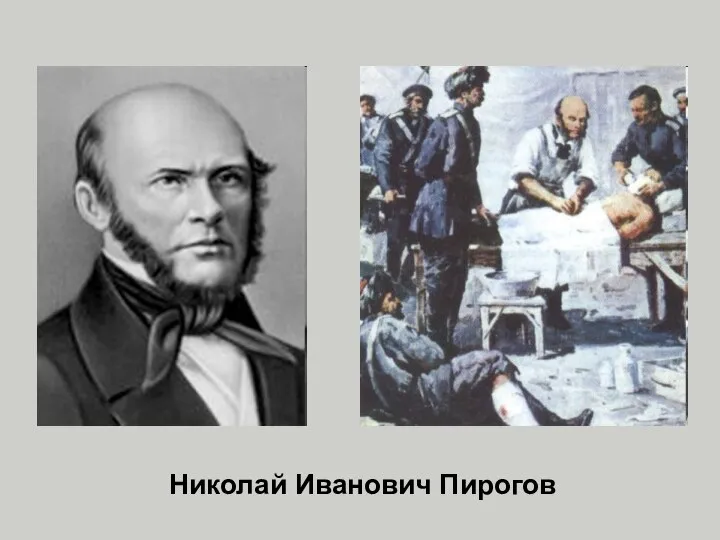 Николай Иванович Пирогов