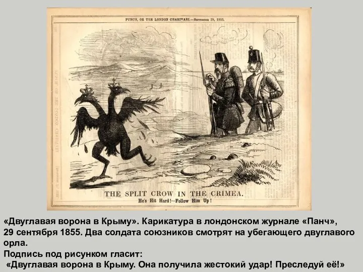 «Двуглавая ворона в Крыму». Карикатура в лондонском журнале «Панч», 29 сентября 1855.