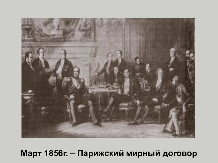 Март 1856г. – Парижский мирный договор