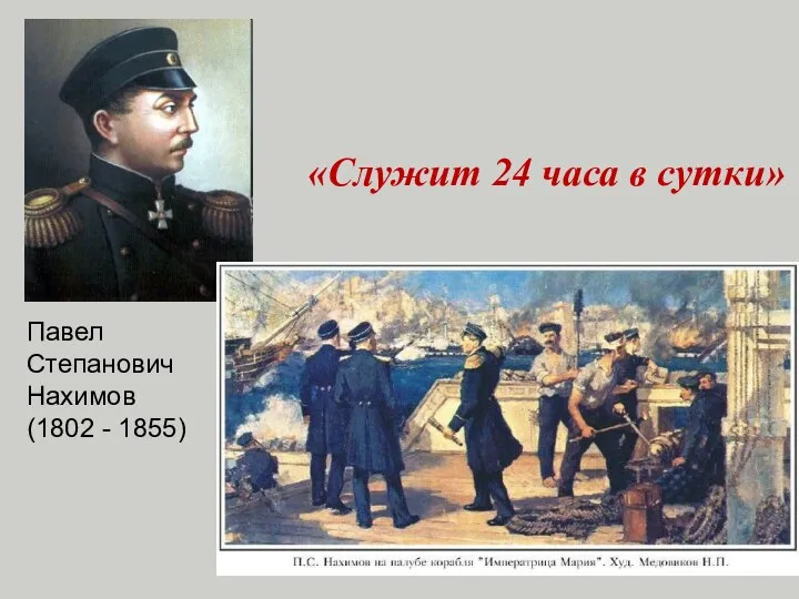 Павел Степанович Нахимов (1802 - 1855) «Служит 24 часа в сутки»