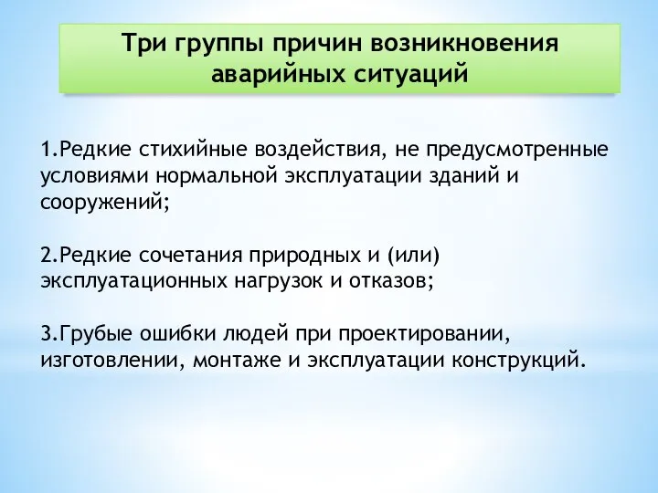 Три группы причин возникновения аварийных ситуаций 1.Редкие стихийные воздействия, не предусмотренные условиями