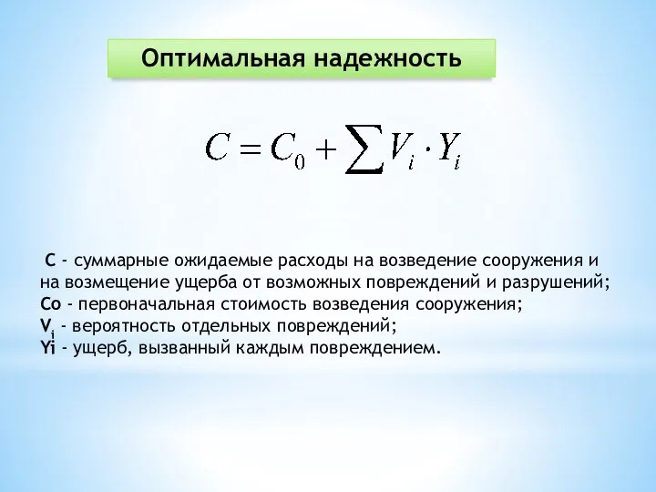 Оптимальная надежность C - суммарные ожидаемые расходы на возведение сооружения и на