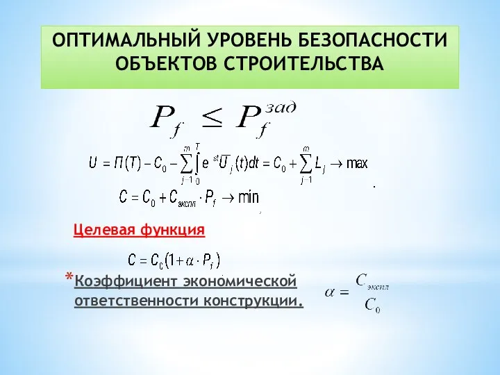 ОПТИМАЛЬНЫЙ УРОВЕНЬ БЕЗОПАСНОСТИ ОБЪЕКТОВ СТРОИТЕЛЬСТВА Целевая функция Коэффициент экономической ответственности конструкции.