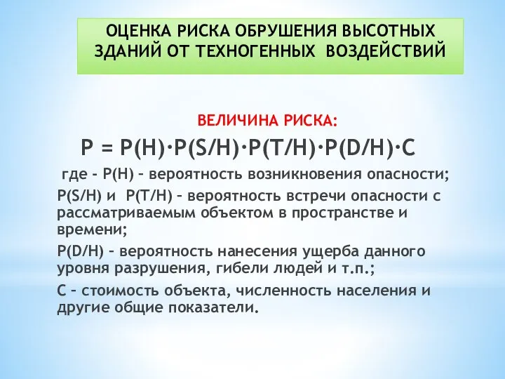 ОЦЕНКА РИСКА ОБРУШЕНИЯ ВЫСОТНЫХ ЗДАНИЙ ОТ ТЕХНОГЕННЫХ ВОЗДЕЙСТВИЙ ВЕЛИЧИНА РИСКА: P =