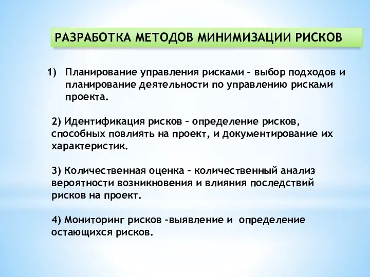 РАЗРАБОТКА МЕТОДОВ МИНИМИЗАЦИИ РИСКОВ Планирование управления рисками – выбор подходов и планирование