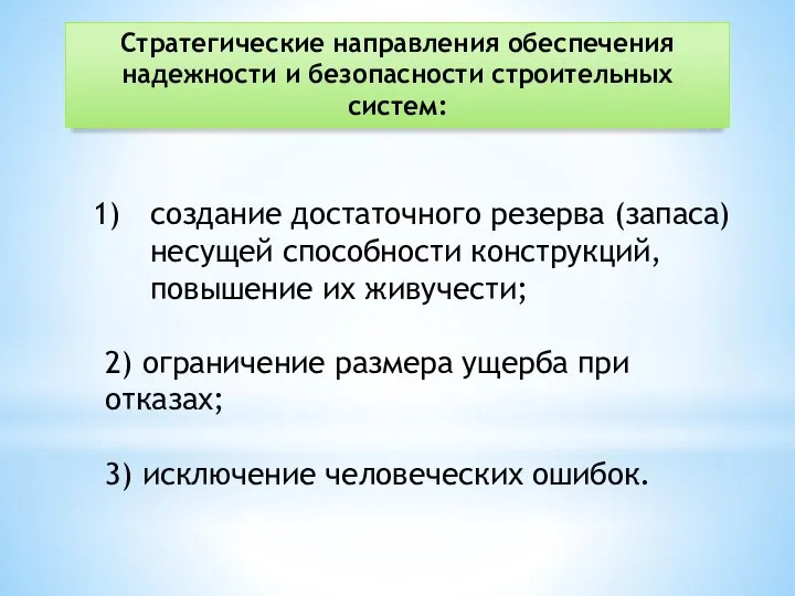 Стратегические направления обеспечения надежности и безопасности строительных систем: создание достаточного резерва (запаса)