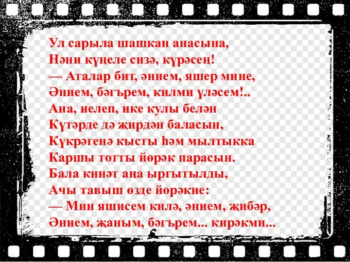 Ул сарыла шашкан анасына, Нәни күңеле сизә, күрәсең! — Аталар бит, әнием,