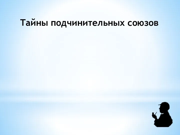 Тайны подчинительных союзов