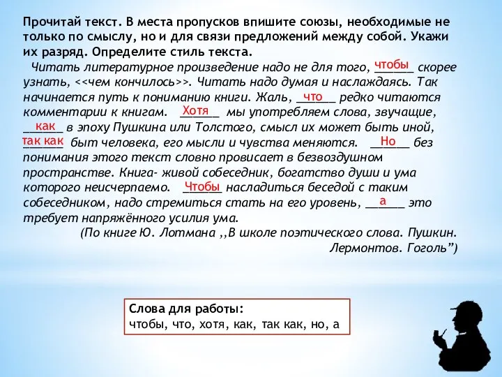 Прочитай текст. В места пропусков впишите союзы, необходимые не только по смыслу,