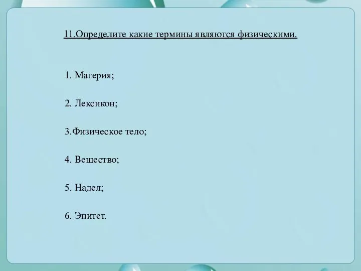 1. Материя; 2. Лексикон; 3.Физическое тело; 4. Вещество; 5. Надел; 6. Эпитет.