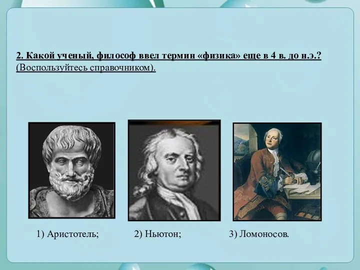 2. Какой ученый, философ ввел термин «физика» еще в 4 в. до