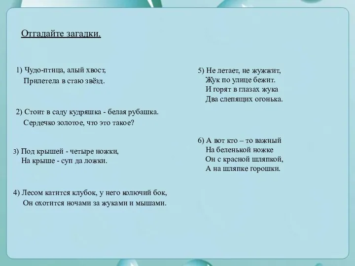 2) Стоит в саду кудряшка - белая рубашка. Сердечко золотое, что это