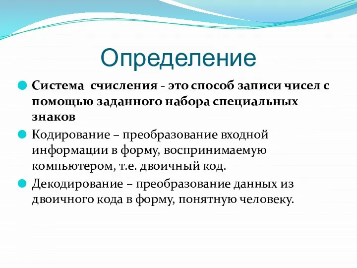 Определение Система счисления - это способ записи чисел с помощью заданного набора