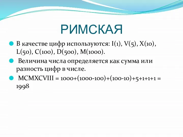 РИМСКАЯ В качестве цифр используются: I(1), V(5), X(10), L(50), C(100), D(500), M(1000).