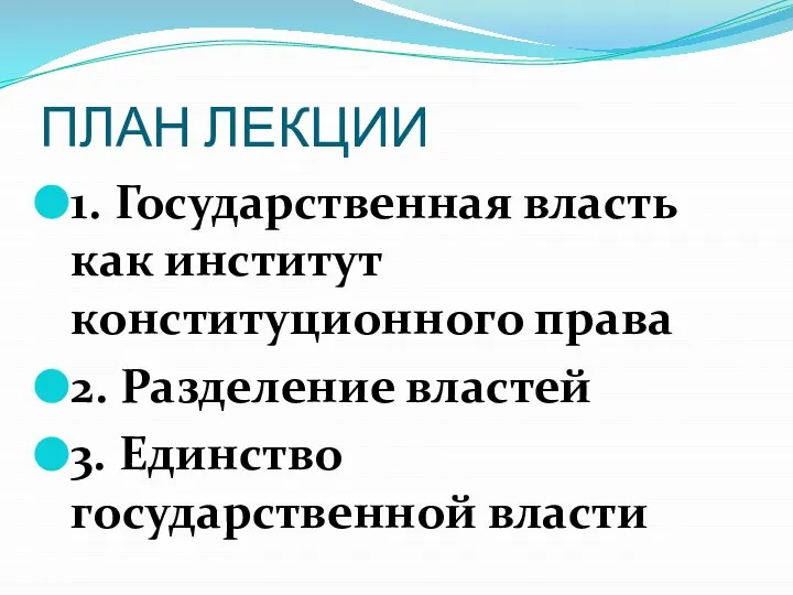 ПЛАН ЛЕКЦИИ 1. Государственная власть как институт конституционного права 2. Разделение властей 3. Единство государственной власти