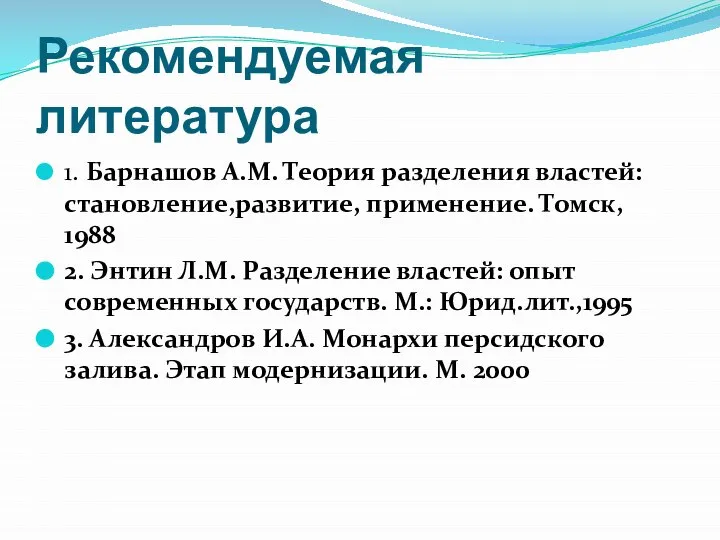 Рекомендуемая литература 1. Барнашов А.М. Теория разделения властей: становление,развитие, применение. Томск, 1988