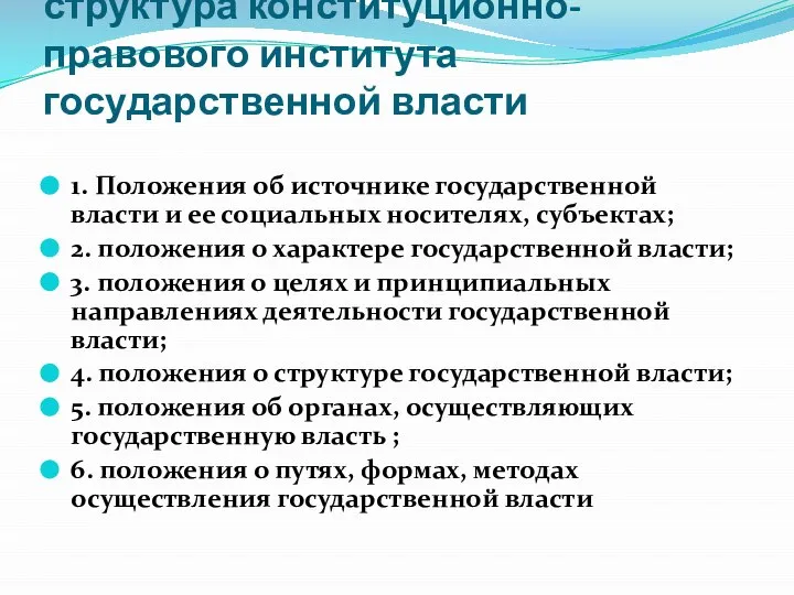 структура конституционно-правового института государственной власти 1. Положения об источнике государственной власти и