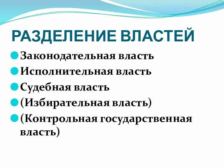 РАЗДЕЛЕНИЕ ВЛАСТЕЙ Законодательная власть Исполнительная власть Судебная власть (Избирательная власть) (Контрольная государственная власть)