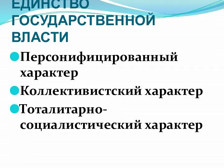 ЕДИНСТВО ГОСУДАРСТВЕННОЙ ВЛАСТИ Персонифицированный характер Коллективистский характер Тоталитарно-социалистический характер