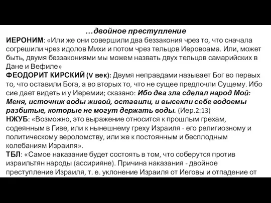 …двойное преступление ИЕРОНИМ: «Или же они совершили два беззакония чрез то, что