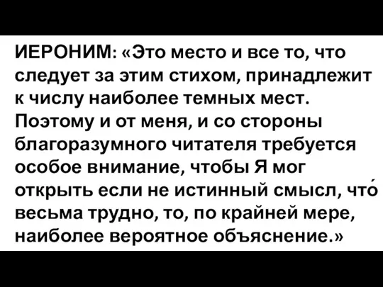 ИЕРОНИМ: «Это место и все то, что следует за этим стихом, принадлежит