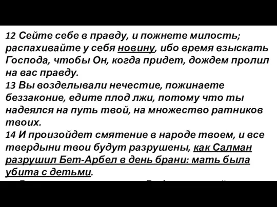 12 Сейте себе в правду, и пожнете милость; распахивайте у себя новину,