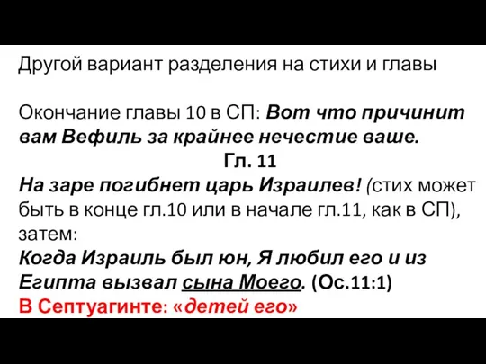 Другой вариант разделения на стихи и главы Окончание главы 10 в СП: