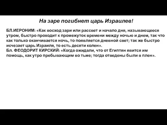 На заре погибнет царь Израилев! БЛ.ИЕРОНИМ: «Как восход зари или рассвет и