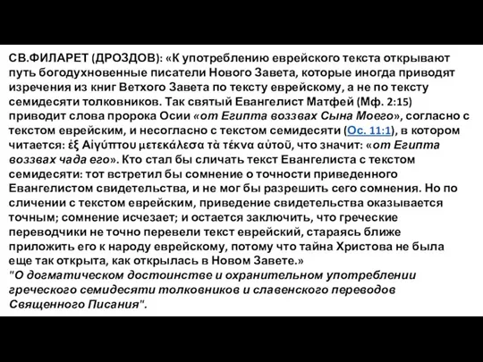 СВ.ФИЛАРЕТ (ДРОЗДОВ): «К употреблению еврейского текста открывают путь богодухновенные писатели Нового Завета,