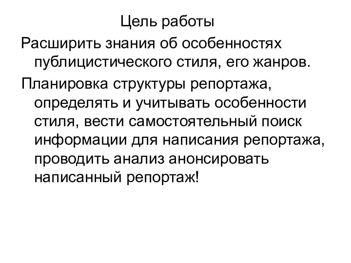 Цель работы Расширить знания об особенностях публицистического стиля, его жанров. Планировка структуры