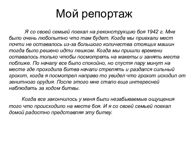 Мой репортаж Я со своей семьей поехал на реконструкцию боя 1942 г.