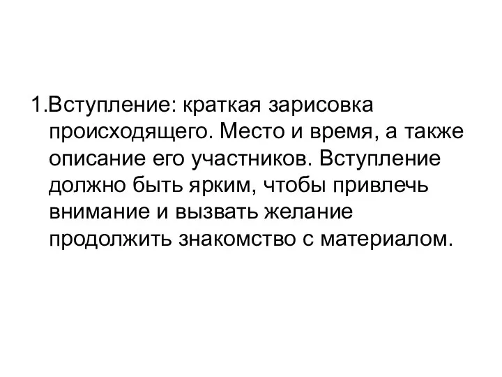 1.Вступление: краткая зарисовка происходящего. Место и время, а также описание его участников.