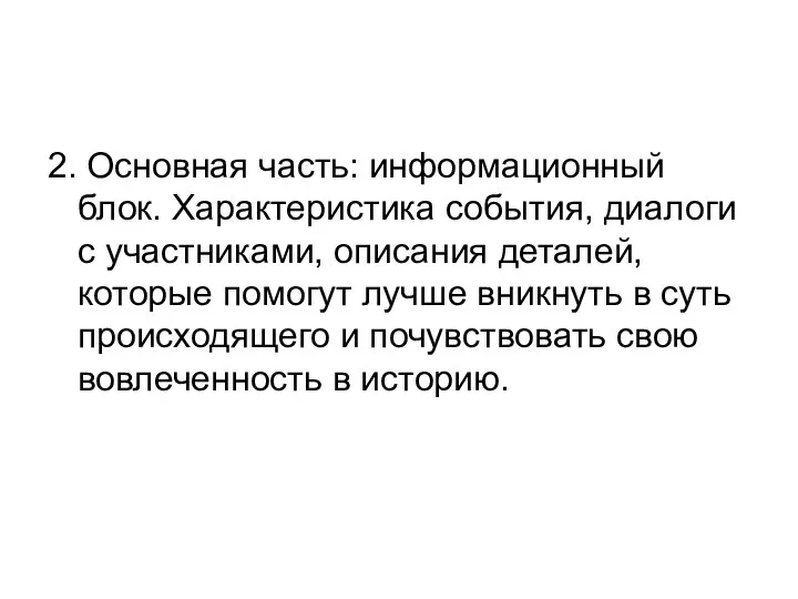 2. Основная часть: информационный блок. Характеристика события, диалоги с участниками, описания деталей,