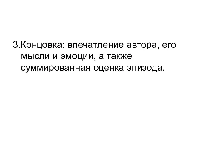 3.Концовка: впечатление автора, его мысли и эмоции, а также суммированная оценка эпизода.