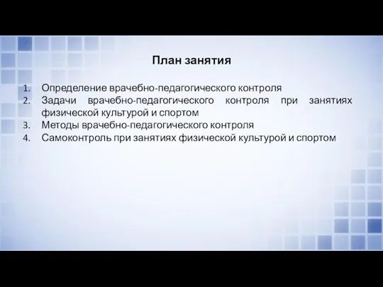 План занятия Определение врачебно-педагогического контроля Задачи врачебно-педагогического контроля при занятиях физической культурой