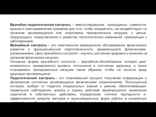 Врачебно-педагогический контроль — это исследования, проводимые совместно врачом и преподавателем-тренером для того,