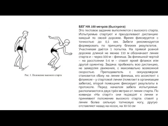 БЕГ НА 100 метров (быстрота) Это тестовое задание выполняется с высокого старта.