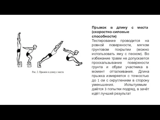 Прыжок в длину с места (скоростно-силовые способности) Тестирование проводится на ровной поверхности,