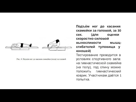 Подъём ног до касания скамейки за головой, за 30 сек. (для оценки