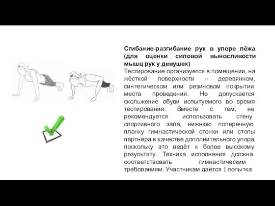 Сгибание-разгибание рук в упоре лёжа (для оценки силовой выносливости мышц рук у